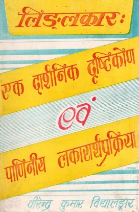 लिङ्लकार : एक दार्शनिक दृष्टिकोण एवं पाणिनीय लकारार्थप्रक्रिया | Linglakar : Ek Darshanik Drishtikon Evam Paniniya Lakararthaprakriya